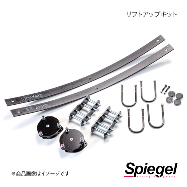 Spiegel シュピーゲル リフトアップキット サンバートラック S201J SLK821 AA3 02 :spgl qq e f2 i 910s:車楽院