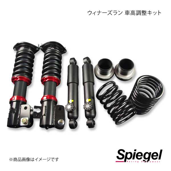 低価格の Spiegel シュピーゲル エッセ 車高調整キット L235S プロ