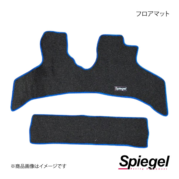 贅沢品 Spiegel シュピーゲル フロアマット ハイゼットカーゴ S700V