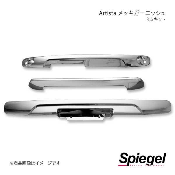 Spiegel シュピーゲル Artista メッキガーニッシュ 3点キット フレアクロスオーバー MS31S/MS41S SPMGMR313T-90002