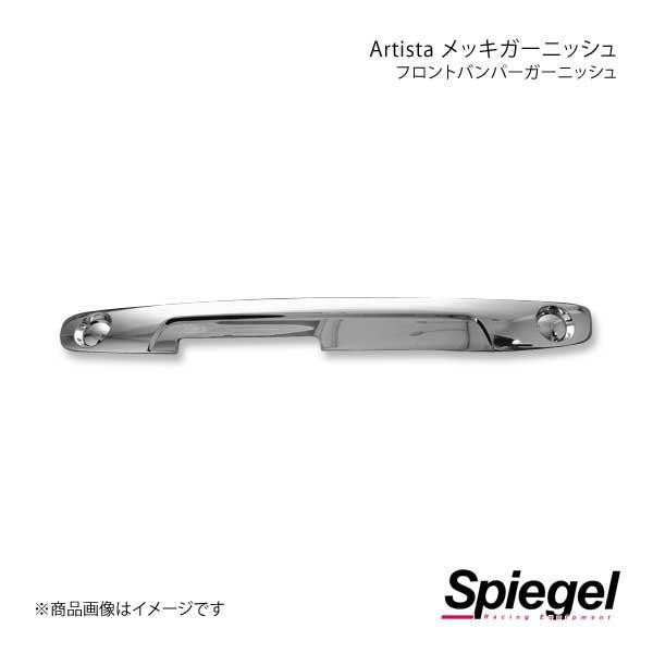 Spiegel シュピーゲル Artista メッキガーニッシュ フロントバンパー