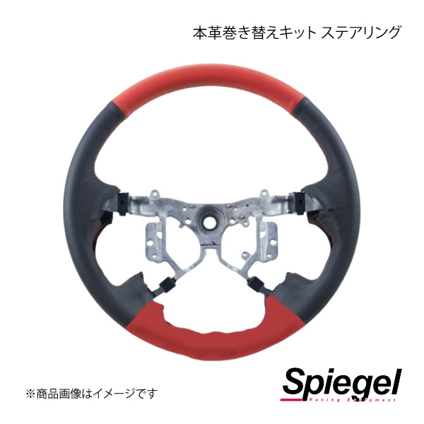 Spiegel シュピーゲル 本革巻き替えキット ステアリング ハイゼットカーゴ S321V/S331V STCK1D17-90003｜syarakuin-shop