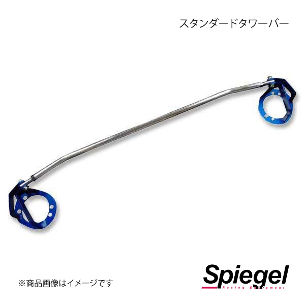 Spiegel シュピーゲル スタンダードタワーバー フロント コペン L880K TB-DA0150FTS00｜syarakuin-shop