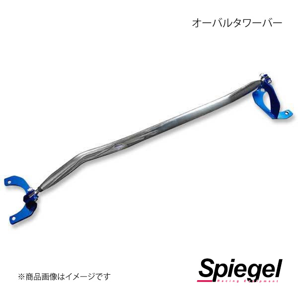 Spiegel シュピーゲル PGオーバルタワーバー フロント コペン L880K TB-DA0150FTP00｜syarakuin-shop