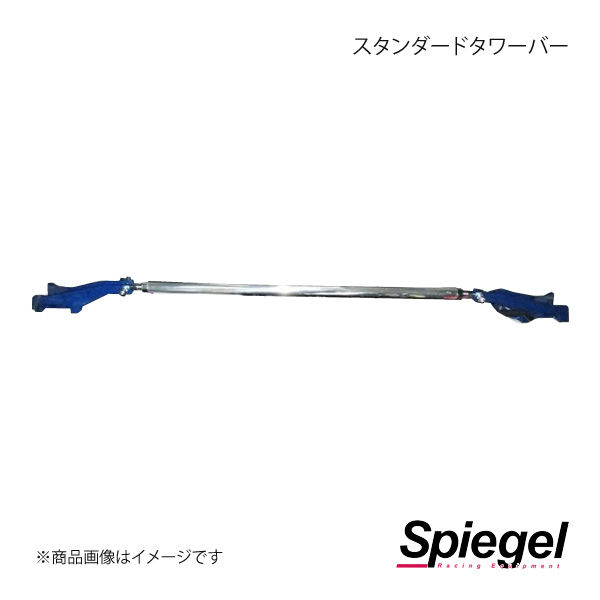 Spiegel シュピーゲル スタンダードタワーバー フロント キャスト LA250S/LA260S TB-DA0390FTS00-90001｜syarakuin-shop