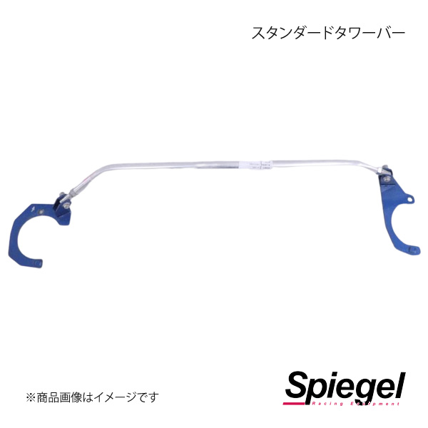 Spiegel シュピーゲル スタンダードタワーバー フロント ハスラー MR31S/MR41S TB-SZ0741FTS00-1