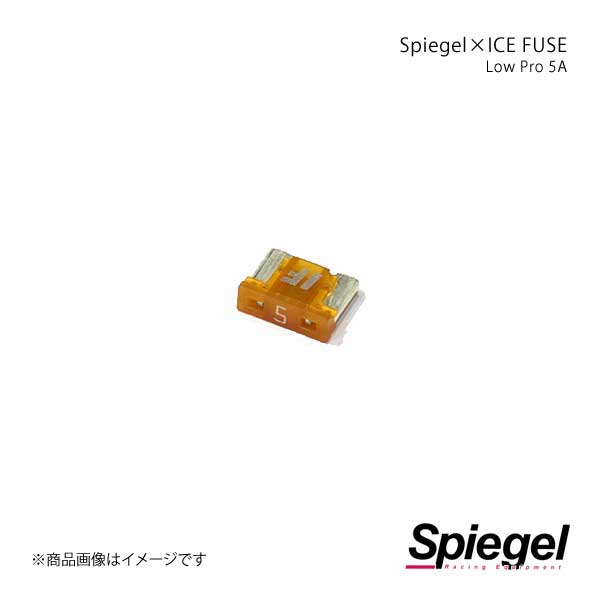 Spiegel シュピーゲル Spiegel×ICE FUSE Low Proタイプ 5A 単品 (シュピーゲル クロス アイスフューズ) UIFLP05A-01｜syarakuin-shop