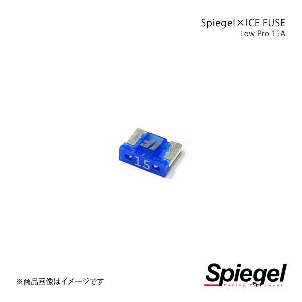 Spiegel シュピーゲル Spiegel×ICE FUSE Low Proタイプ 15A 単品 (シュピーゲル クロス アイスフューズ) UIFLP15A-01