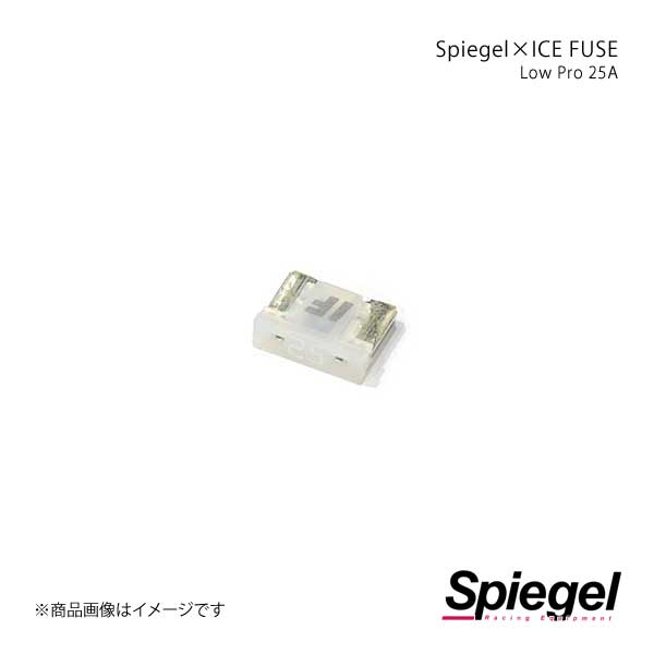 Spiegel シュピーゲル Spiegel×ICE FUSE Low Proタイプ 25A 単品 (シュピーゲル クロス アイスフューズ) UIFLP25A-01｜syarakuin-shop
