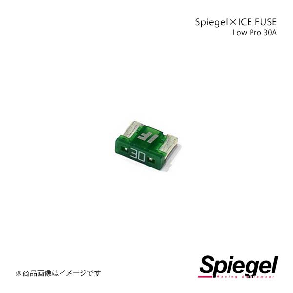 Spiegel シュピーゲル Spiegel×ICE FUSE Low Proタイプ 30A 単品 (シュピーゲル クロス アイスフューズ) UIFLP30A-01｜syarakuin-shop