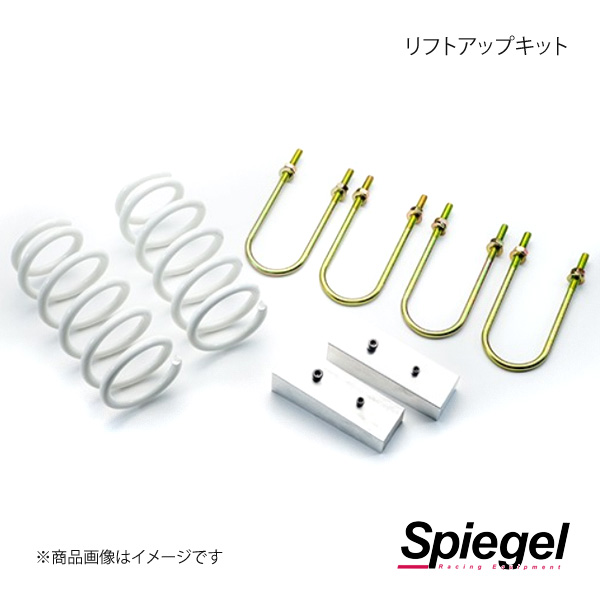 Spiegel シュピーゲル リフトアップキット ハイゼットトラック(ジャンボ) S500P/S510P UPSUS-S500P-01