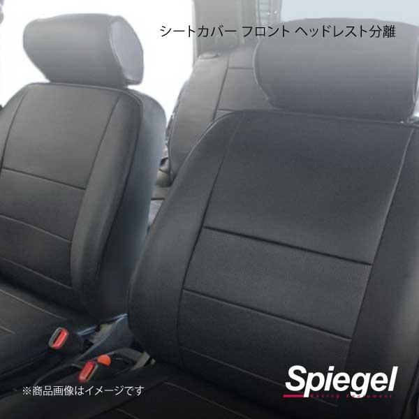 Spiegel シュピーゲル シートカバー フロント ヘッドレスト分離 バモスホビオプロ HJ1/HJ2 YS0307-90001｜syarakuin-shop