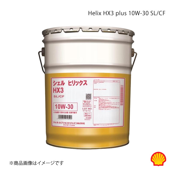 Shell シェル エンジンオイル ヒリックス HX3プラス 10W-30 SL
