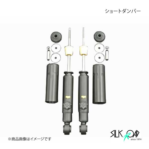 SilkRoad シルクロード ショートダンパー 1本 アルト HA21/11S/HB21/11S用 KYB製 アルト/アルトワークス 2/4WD