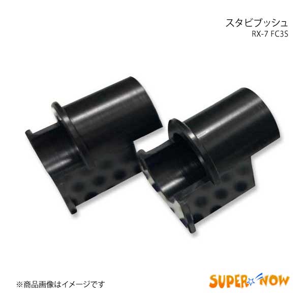 SUPER NOW スーパーナウ スタビブッシュ フロント用 RX-7 FC3S カラー 