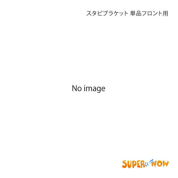 SUPER NOW スーパーナウ スタビブラケット 単品フロント用 特注色アルマイト シルビア S14/S15 :sprnw qq e h 1010s:車楽院