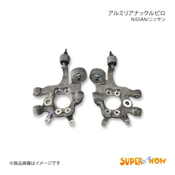 SUPER NOW スーパーナウ GTR リアナックルピロ 左右4か所 スカイライン/スカイラインGT-R  BNR32/BCNR33/BNR34/ER34