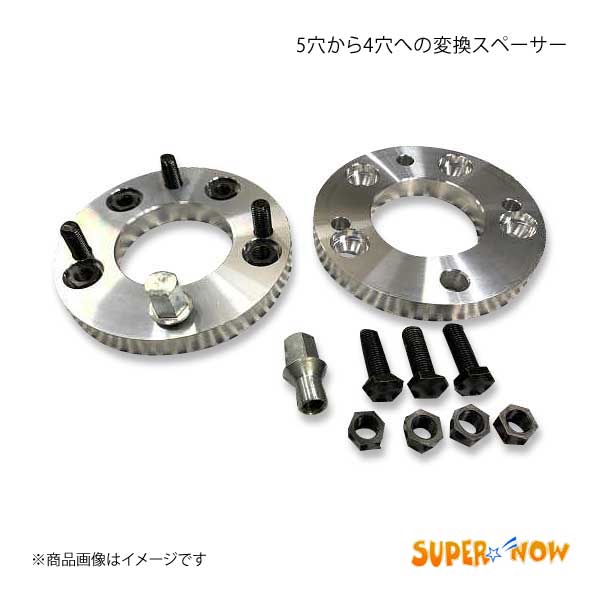 SUPER NOW スーパーナウ 5穴から4穴への変換スペーサー 5穴 PCD114.3 P-1.5 厚み17mm 2枚  カラー：シルバー(アルマイト無)