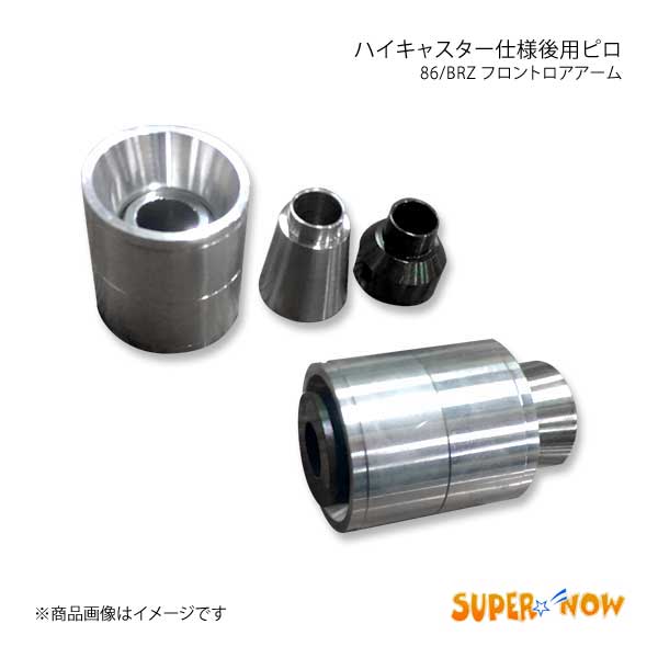 SUPER NOW スーパーナウ フロントロアアーム前後ピロセット ハイキャスター仕様 86 ZN6/GR86 ZN8