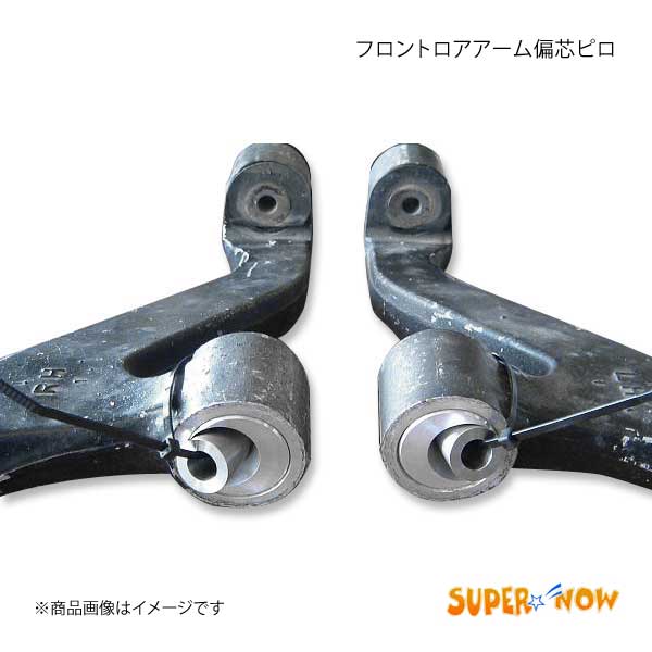 SUPER NOW スーパーナウ フロントロアアームピロ 前ピロ偏芯タイプ 左右2個 コスモ :supernow qq e h 432s:車楽院