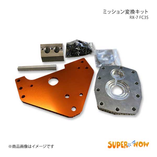 SUPER NOW スーパーナウ ミッション変換キット RX-7 FC3S カラー：特注色アルマイト : supernow-qq-e-h-106s :  車楽院 Yahoo!ショッピング店 - 通販 - Yahoo!ショッピング