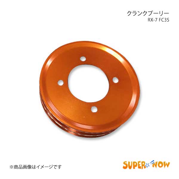 SUPER NOW スーパーナウ クランクプーリー RX-7 FC3S カラー：オレンジ｜syarakuin-shop