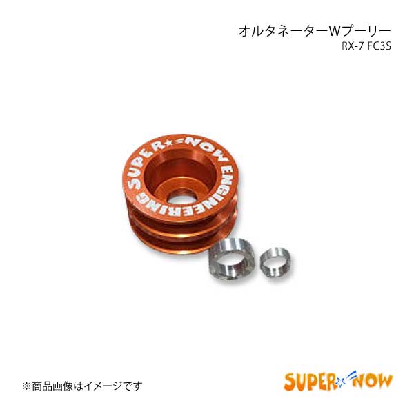 SUPER NOW スーパーナウ オルタネーターWプーリー(強化ベルト付) RX-7 FC3S カラー：特注色アルマイト｜syarakuin-shop