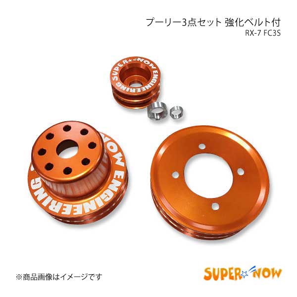 SUPER NOW スーパーナウ プーリー3点セット(強化ベルト付) RX-7 FC3S カラー：オレンジ｜syarakuin-shop