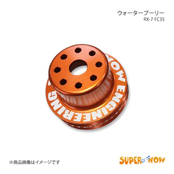 SUPER NOW スーパーナウ ウォータープーリー RX-7 FC3S カラー：オレンジ｜syarakuin-shop
