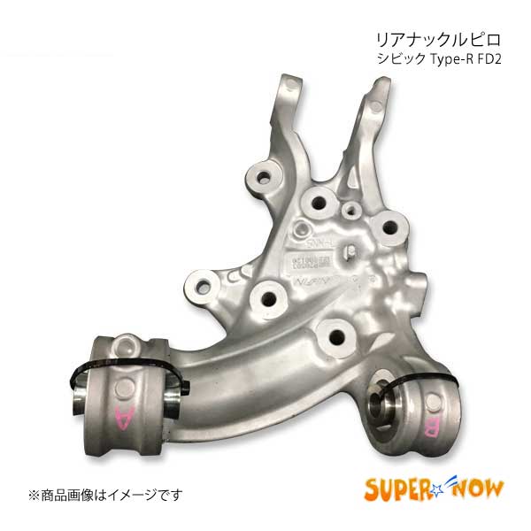 SUPER NOW スーパーナウ リアナックルピロ A部 シビック Type-R FD2