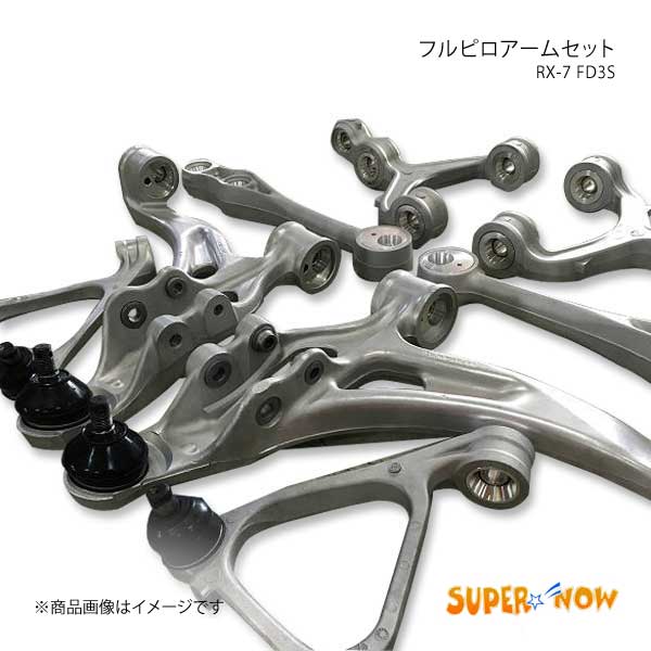 SUPER NOW スーパーナウ フルピロアームセット リアロアアーム偏芯タイプ RX-7 FD3S : supernow-qq-e-h-185s :  車楽院 Yahoo!ショッピング店 - 通販 - Yahoo!ショッピング