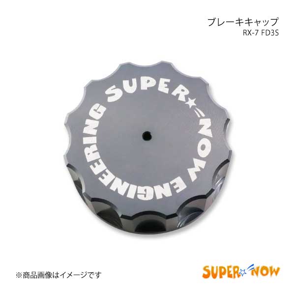 SUPER NOW スーパーナウ ブレーキキャップ RX 7 FD3S カラー：特注色アルマイト :supernow qq e h 268s:車楽院