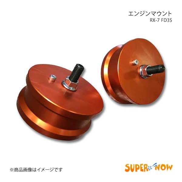SUPER NOW スーパーナウ エンジンマウント 36mm(10mmダウン) RX-7 FD3S カラー：オレンジ｜syarakuin-shop