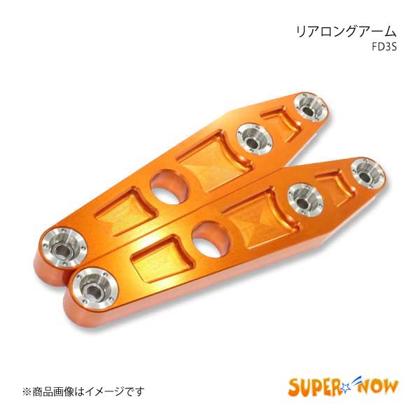 SUPER NOW スーパーナウ リアロングアーム 10ミリロングアーム RX-7 FD3S カラー：特注色アルマイト :  supernow-qq-e-h-180s : 車楽院 Yahoo!ショッピング店 - 通販 - Yahoo!ショッピング