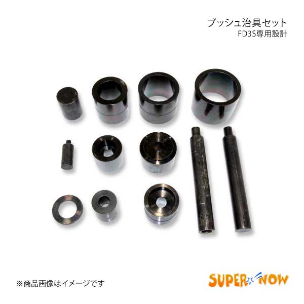 SUPER NOW スーパーナウ ブッシュ治具セット FD3S専用設計 RX-7 FD3S カラー：黒色酸化処理