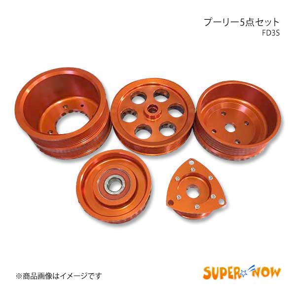 SUPER NOW スーパーナウ プーリー5点セット RX-7 FD3S カラー：オレンジ : supernow-qq-e-h-253s : 車楽院  Yahoo!ショッピング店 - 通販 - Yahoo!ショッピング