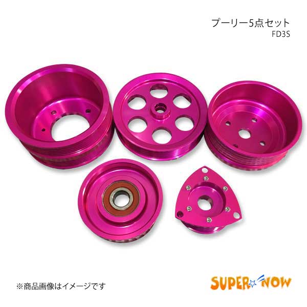 SUPER NOW スーパーナウ プーリー5点セット RX-7 FD3S カラー