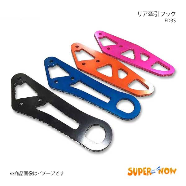SUPER NOW スーパーナウ けん引フックリア Bタイプ RX-7 FD3S カラー