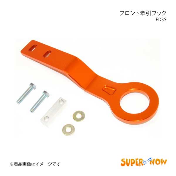 SUPER NOW スーパーナウ けん引フックフロント RX-7 FD3S カラー：オレンジ