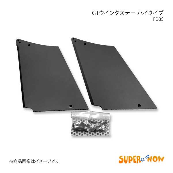 SUPER NOW スーパーナウ GTウイングステー ハイタイプ 2枚 RX-7 FD3S カラー：艶消し黒｜syarakuin-shop