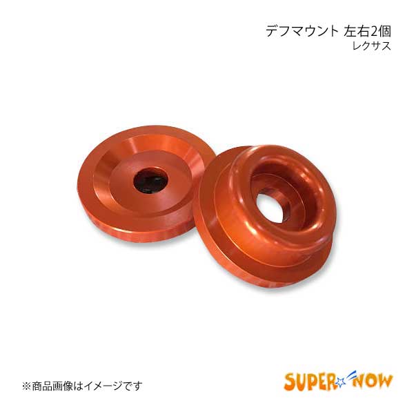 SUPER NOW スーパーナウ IS-F デフマウント IS-F/IS350 カラー：オレンジ｜syarakuin-shop