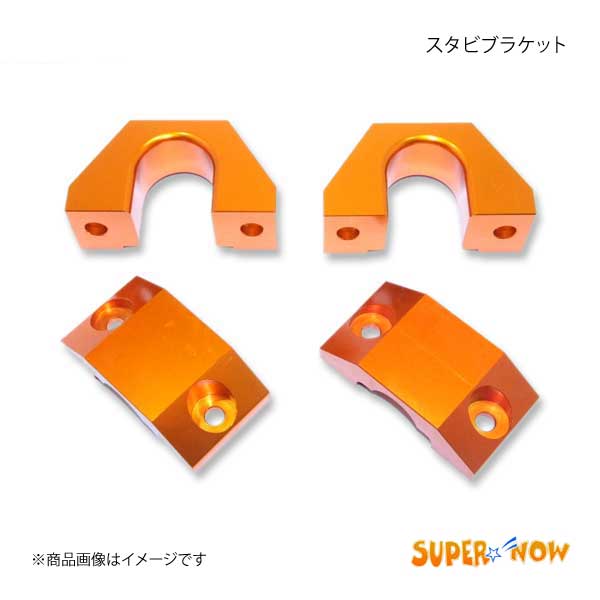 SUPER NOW スーパーナウ IS F スタビブラケット 前後セット IS F/IS250/IS350/GS カラー：特注色アルマイト :supernow qq e h 490s:車楽院