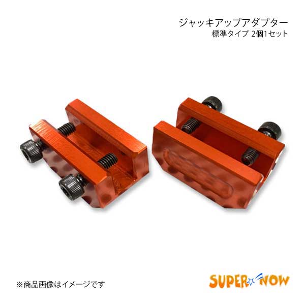 SUPER NOW スーパーナウ ジャッキアップアダプター 標準タイプ 2個1セット カラー：レッド｜syarakuin-shop