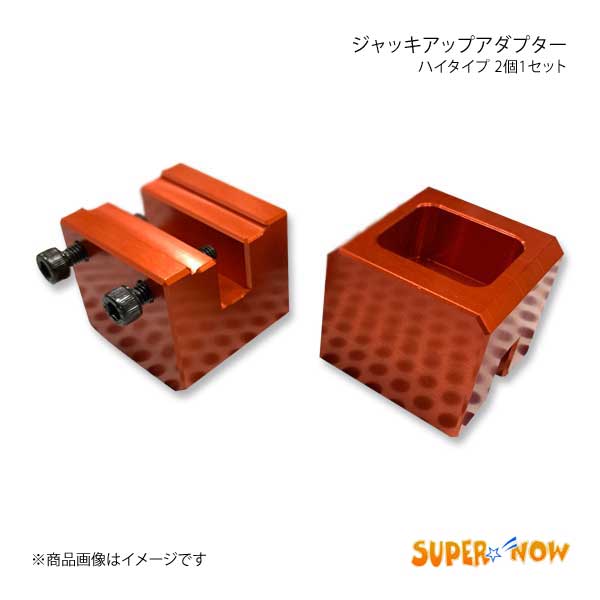 SUPER NOW スーパーナウ ジャッキアップアダプターハイタイプ 2個1セット カラー：ガンメタ｜syarakuin-shop