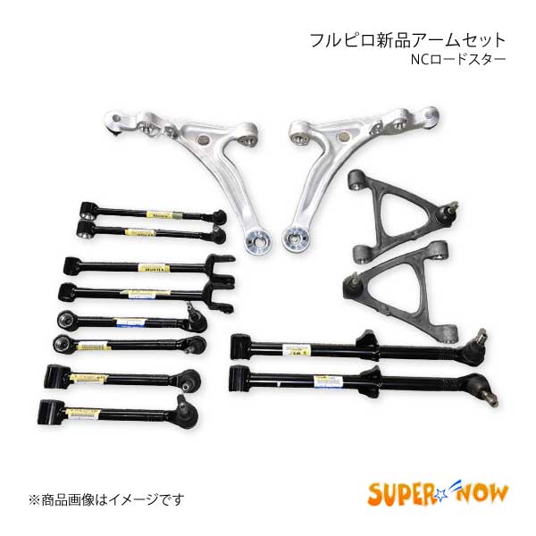 SUPER NOW スーパーナウ NC フルピロ新品アームセット フロント&リアセット ロードスター NC :  supernow-qq-e-h-395s : 車楽院 Yahoo!ショッピング店 - 通販 - Yahoo!ショッピング