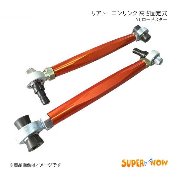 SUPER NOW スーパーナウ NC リアトーコンリンクキット 3ピース製 ロードスター NC カラー：オレンジ :supernow qq e h 406s:車楽院