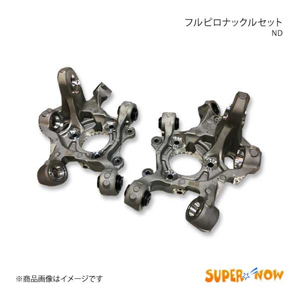 SUPER NOW スーパーナウ ND フルピロナックルセット ロードスター ND :supernow qq e h 389s:車楽院