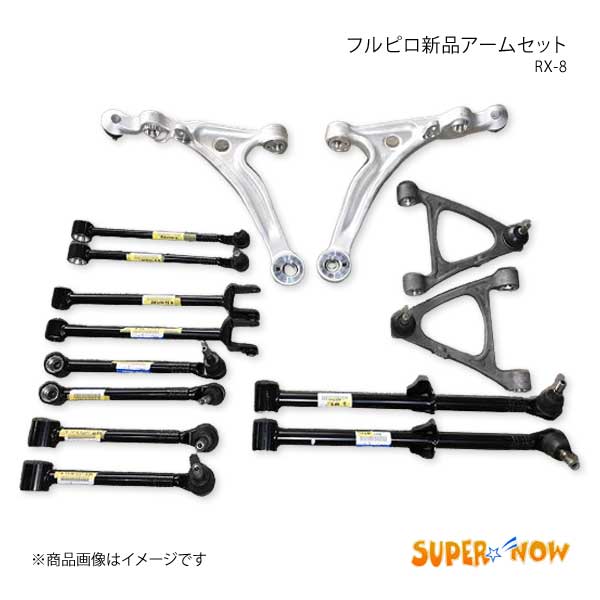 最適な価格最適な価格SUPER NOW スーパーナウ フルピロ ラテラルアッパーリンク RX-8 前期 足回り、サスペンション 