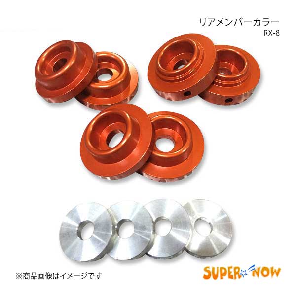 SUPER NOW スーパーナウ リアメンバーカラー RX-8 カラー：特注色