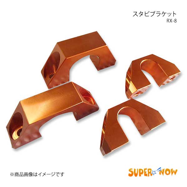 販売販売中 SUPER NOW スーパーナウ スタビブラケット 単品リア用 後期